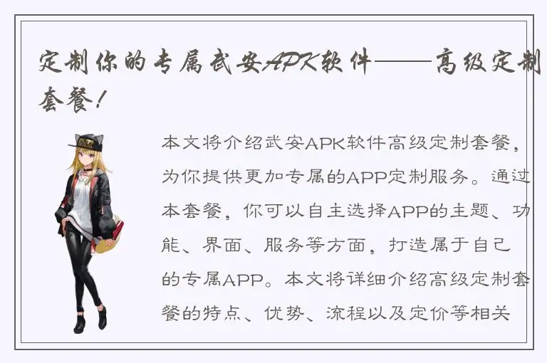 定制你的专属武安APK软件——高级定制套餐！