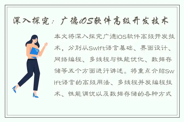 深入探究：广德iOS软件高级开发技术