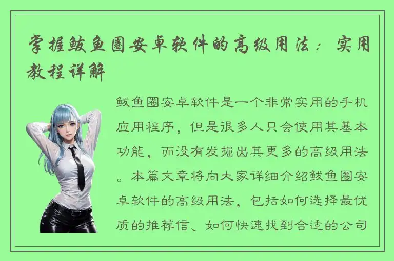 掌握鲅鱼圈安卓软件的高级用法：实用教程详解