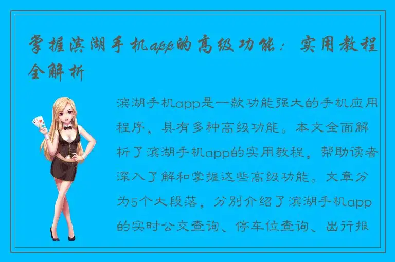 掌握滨湖手机app的高级功能：实用教程全解析