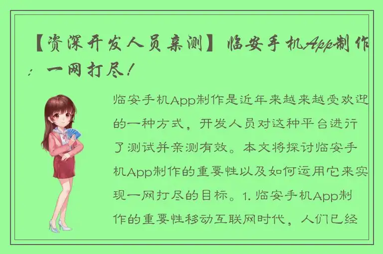 【资深开发人员亲测】临安手机App制作：一网打尽！