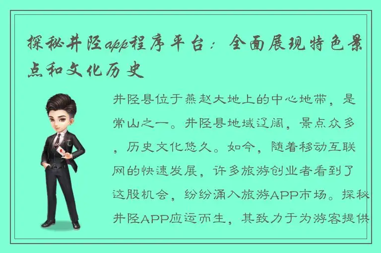 探秘井陉app程序平台：全面展现特色景点和文化历史