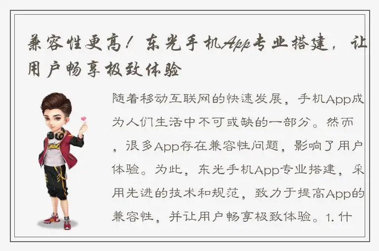 兼容性更高！东光手机App专业搭建，让用户畅享极致体验