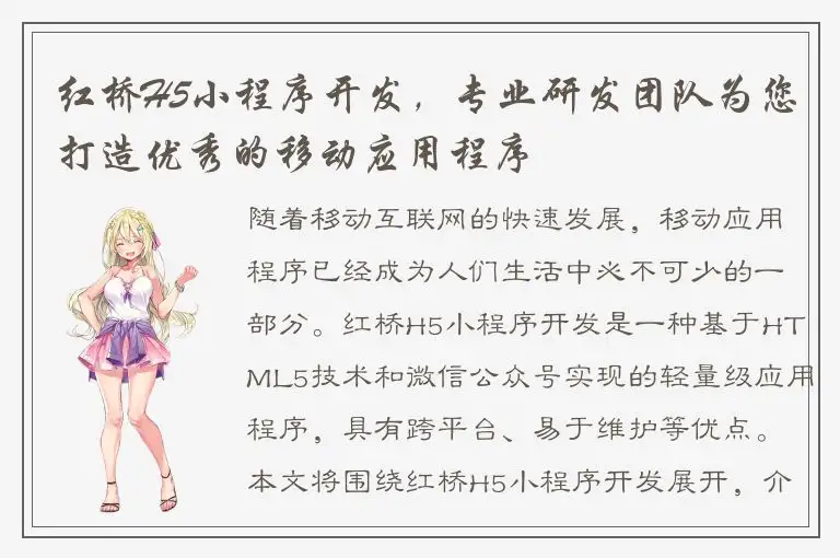 红桥H5小程序开发，专业研发团队为您打造优秀的移动应用程序