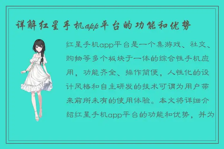 详解红星手机app平台的功能和优势