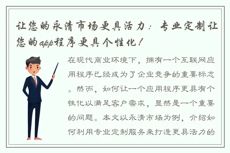 让您的永清市场更具活力：专业定制让您的app程序更具个性化！