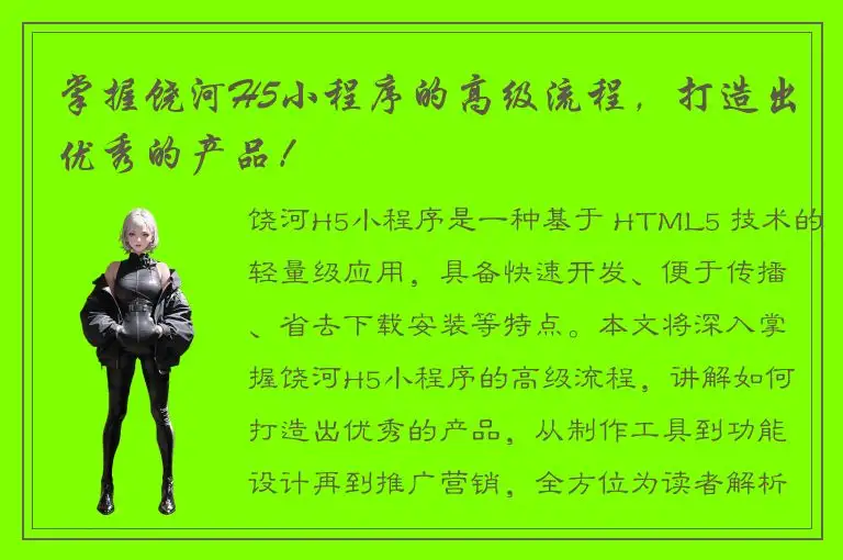 掌握饶河H5小程序的高级流程，打造出优秀的产品！
