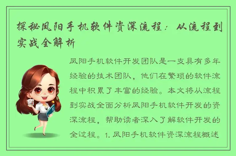 探秘凤阳手机软件资深流程：从流程到实战全解析