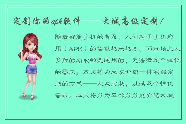 定制你的apk软件——大城高级定制！