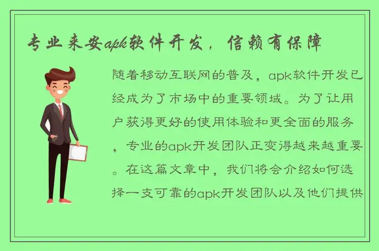专业来安apk软件开发，信赖有保障