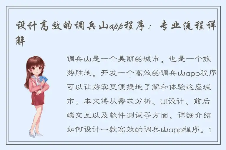 设计高效的调兵山app程序：专业流程详解