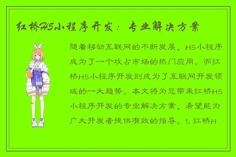 红桥H5小程序开发：专业解决方案
