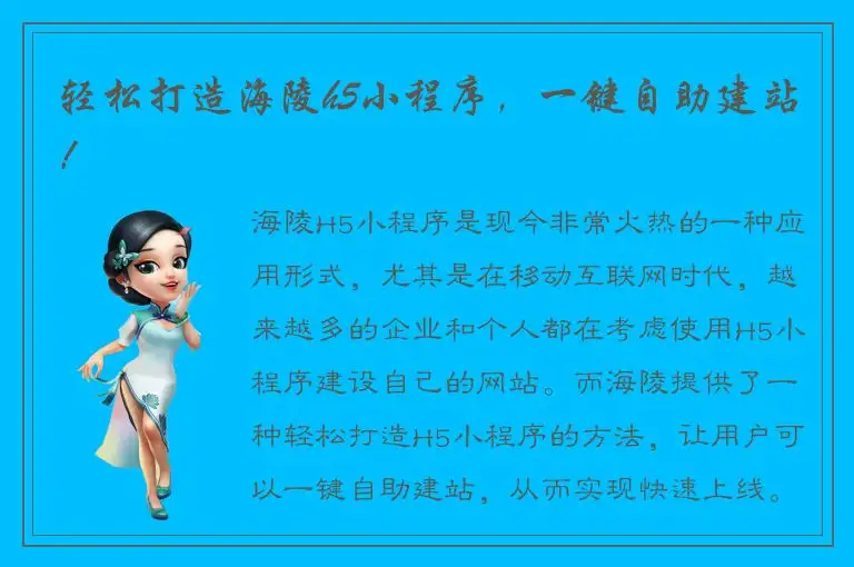 轻松打造海陵h5小程序，一键自助建站！