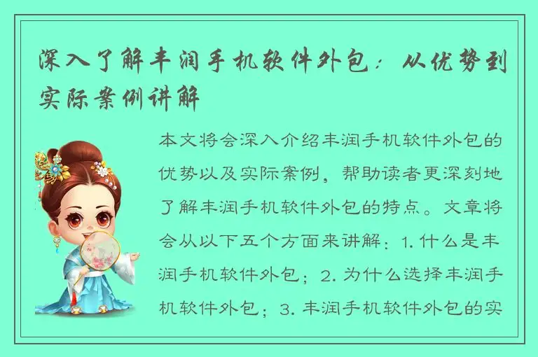 深入了解丰润手机软件外包：从优势到实际案例讲解