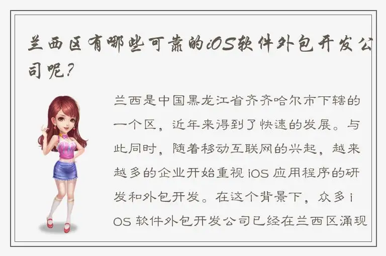 兰西区有哪些可靠的iOS软件外包开发公司呢？