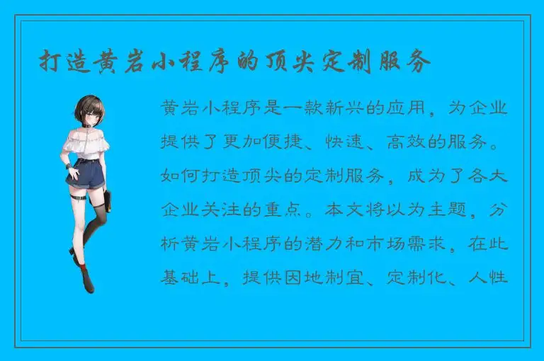 打造黄岩小程序的顶尖定制服务