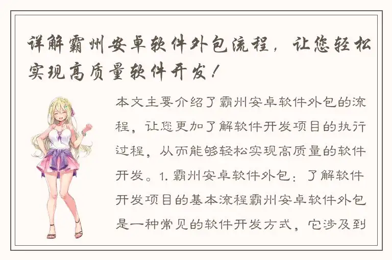 详解霸州安卓软件外包流程，让您轻松实现高质量软件开发！