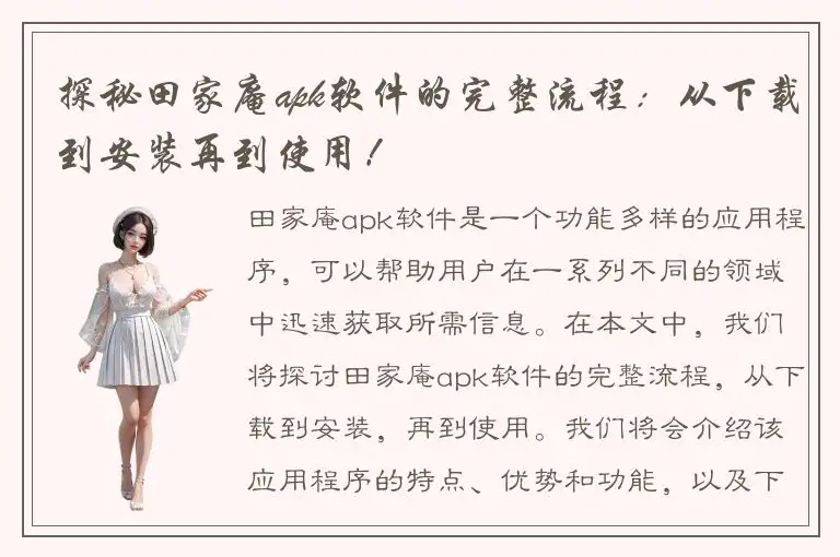 探秘田家庵apk软件的完整流程：从下载到安装再到使用！