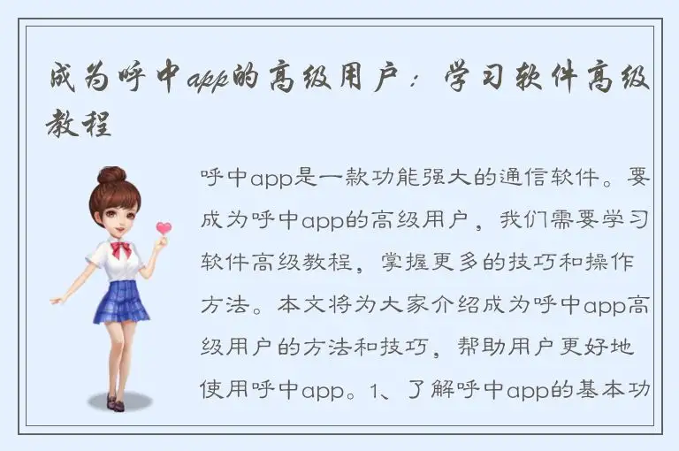 成为呼中app的高级用户：学习软件高级教程