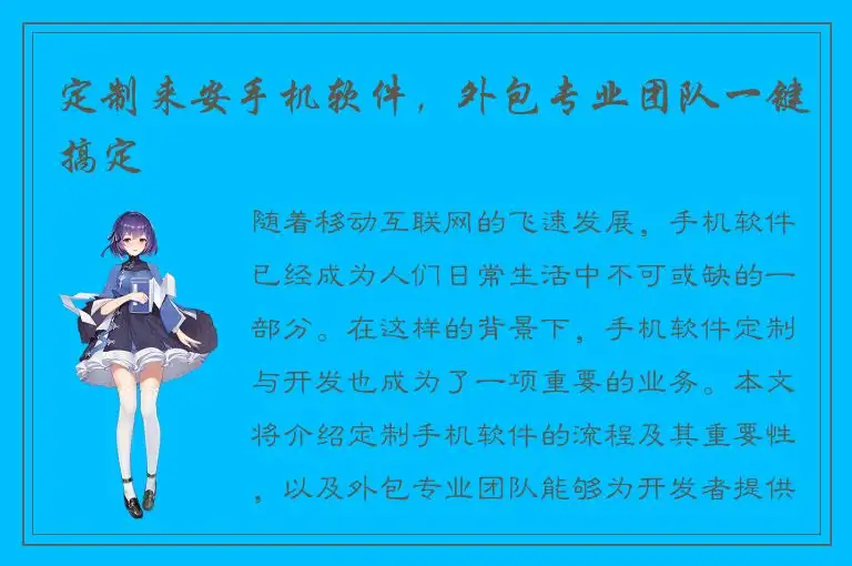 定制来安手机软件，外包专业团队一键搞定