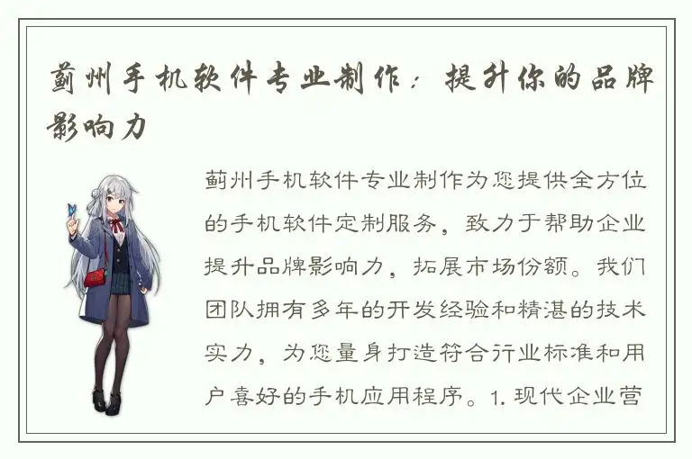 蓟州手机软件专业制作：提升你的品牌影响力