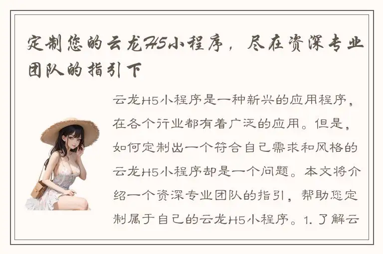 定制您的云龙H5小程序，尽在资深专业团队的指引下