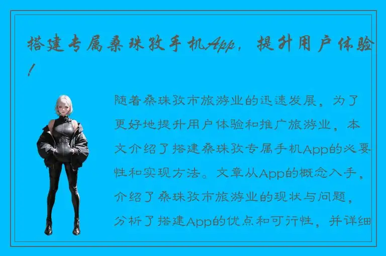 搭建专属桑珠孜手机App，提升用户体验！