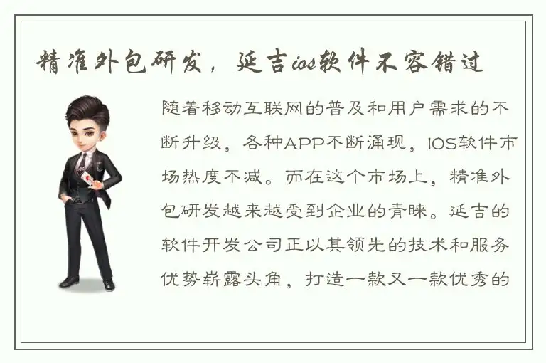 精准外包研发，延吉ios软件不容错过