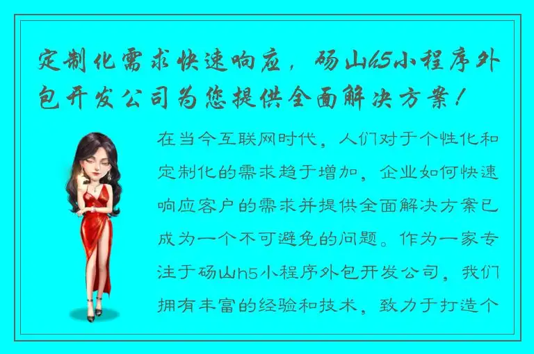 定制化需求快速响应，砀山h5小程序外包开发公司为您提供全面解决方案！