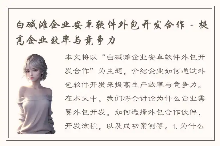 白碱滩企业安卓软件外包开发合作 - 提高企业效率与竞争力