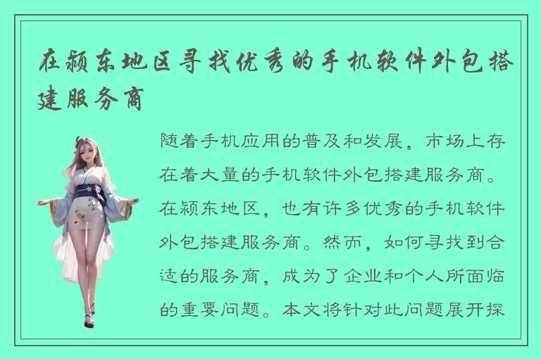 在颍东地区寻找优秀的手机软件外包搭建服务商