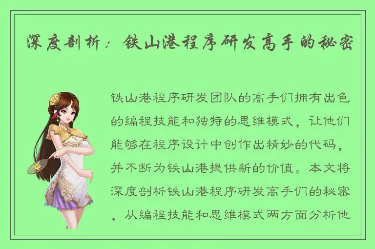 深度剖析：铁山港程序研发高手的秘密