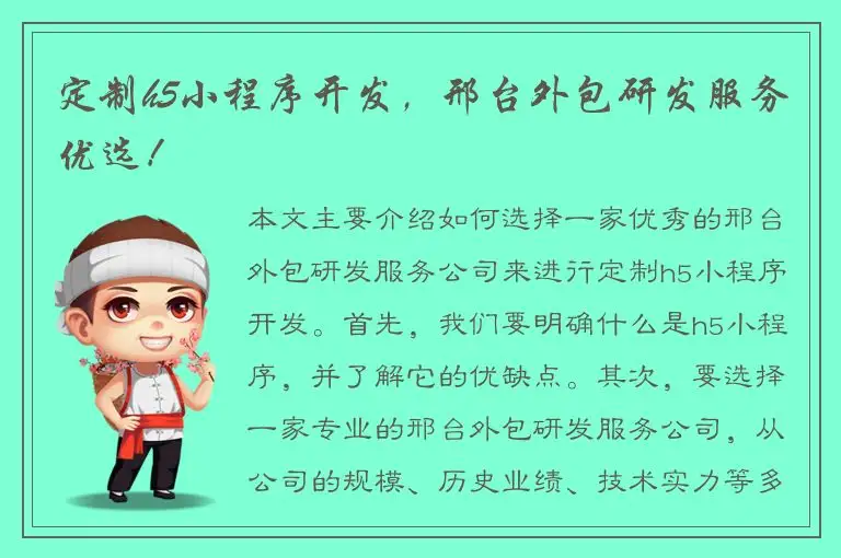 定制h5小程序开发，邢台外包研发服务优选！