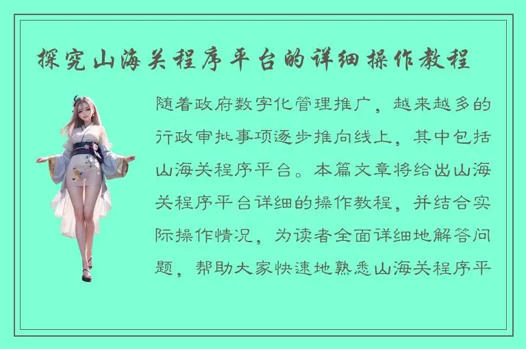 探究山海关程序平台的详细操作教程