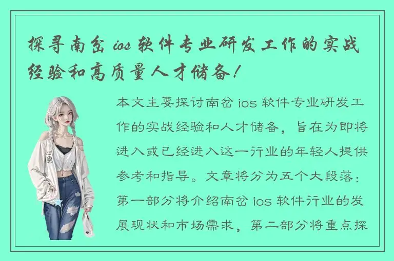探寻南岔 ios 软件专业研发工作的实战经验和高质量人才储备！