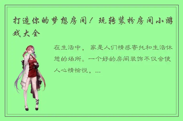 打造你的梦想房间！玩转装扮房间小游戏大全
