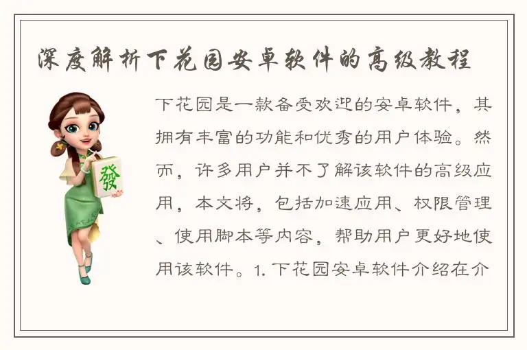 深度解析下花园安卓软件的高级教程