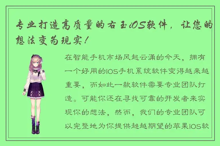 专业打造高质量的右玉iOS软件，让您的想法变为现实！