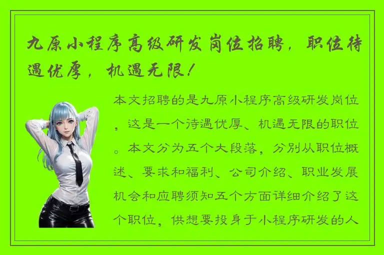 九原小程序高级研发岗位招聘，职位待遇优厚，机遇无限！