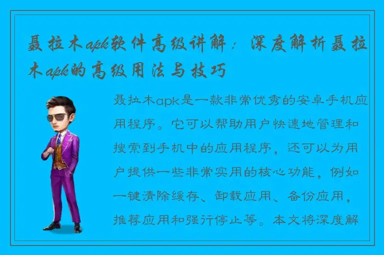 聂拉木apk软件高级讲解：深度解析聂拉木apk的高级用法与技巧