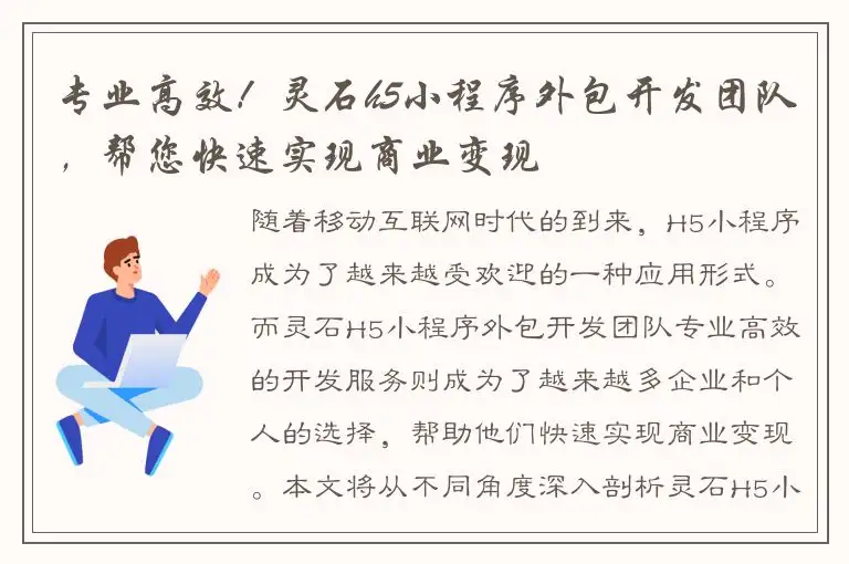 专业高效！灵石h5小程序外包开发团队，帮您快速实现商业变现