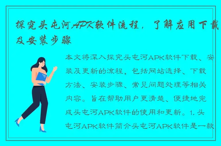 探究头屯河APK软件流程，了解应用下载及安装步骤