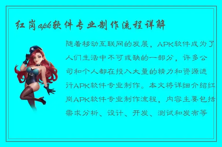 红岗apk软件专业制作流程详解