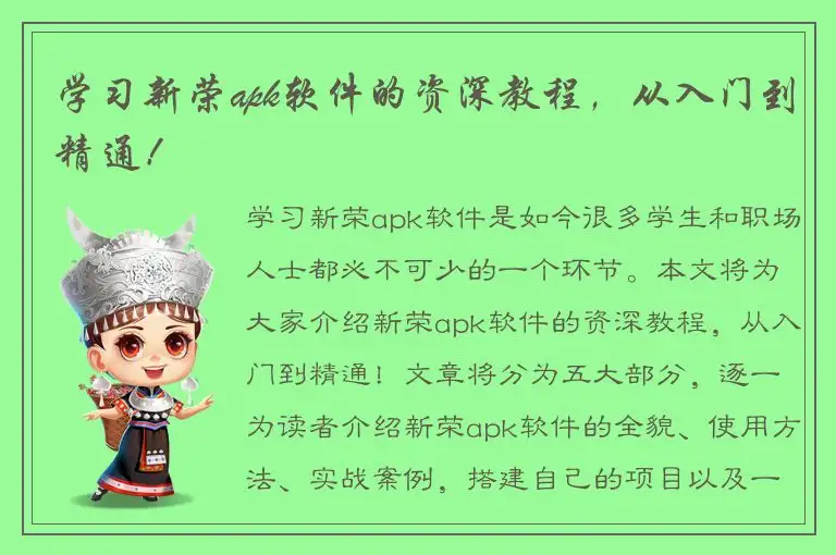学习新荣apk软件的资深教程，从入门到精通！
