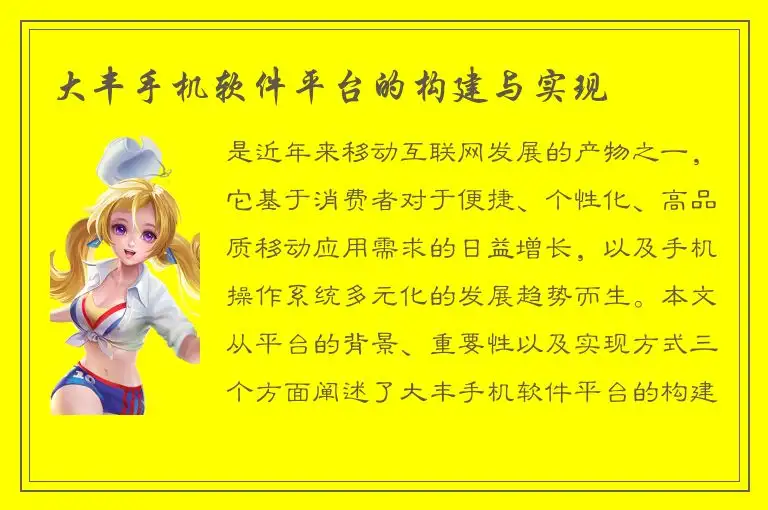 大丰手机软件平台的构建与实现