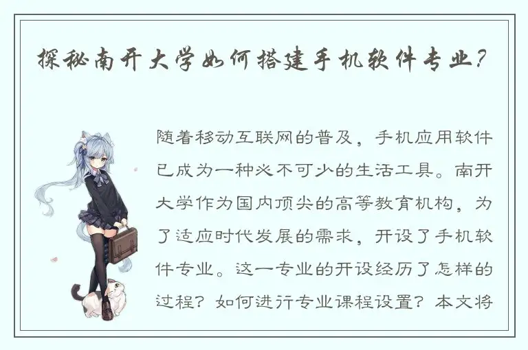 探秘南开大学如何搭建手机软件专业？