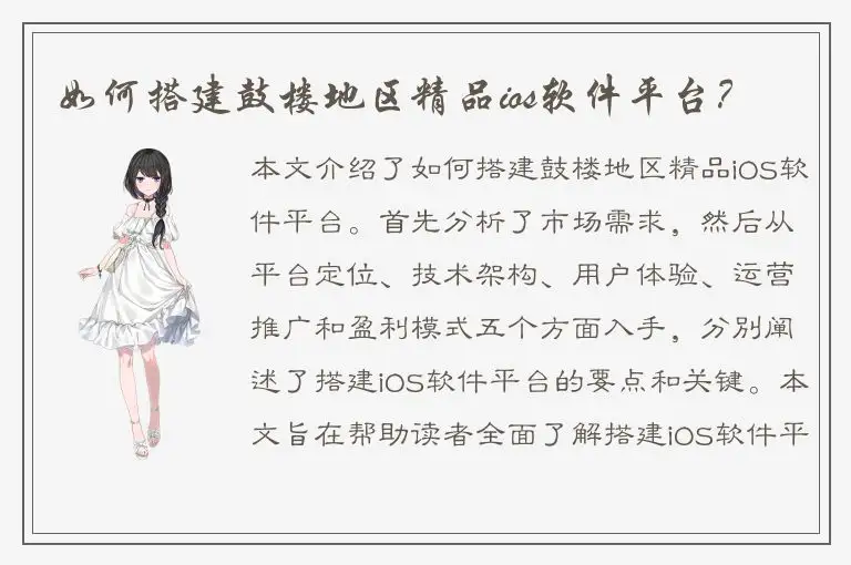 如何搭建鼓楼地区精品ios软件平台？