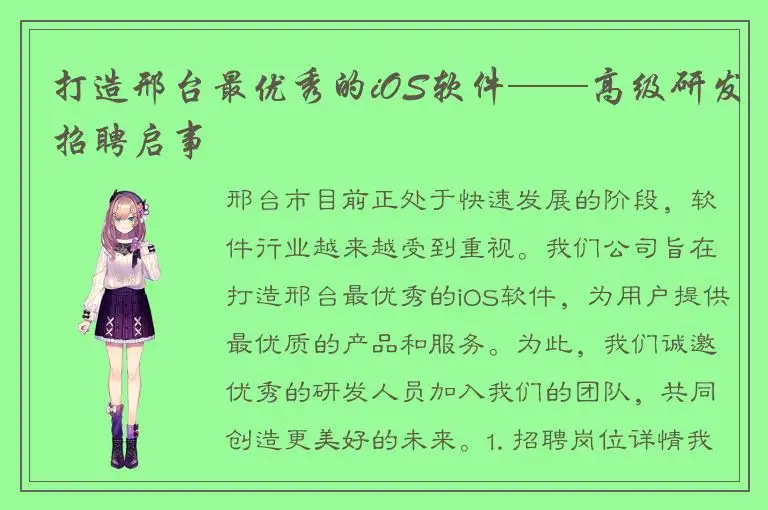 打造邢台最优秀的iOS软件——高级研发招聘启事