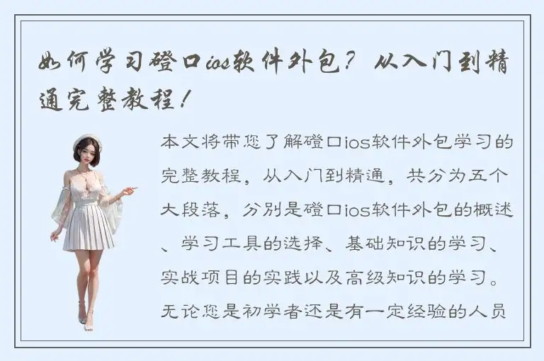 如何学习磴口ios软件外包？从入门到精通完整教程！
