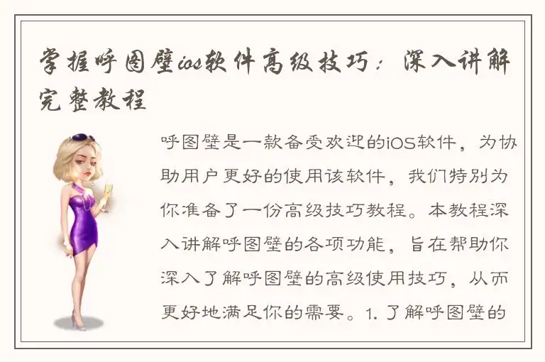 掌握呼图壁ios软件高级技巧：深入讲解完整教程
